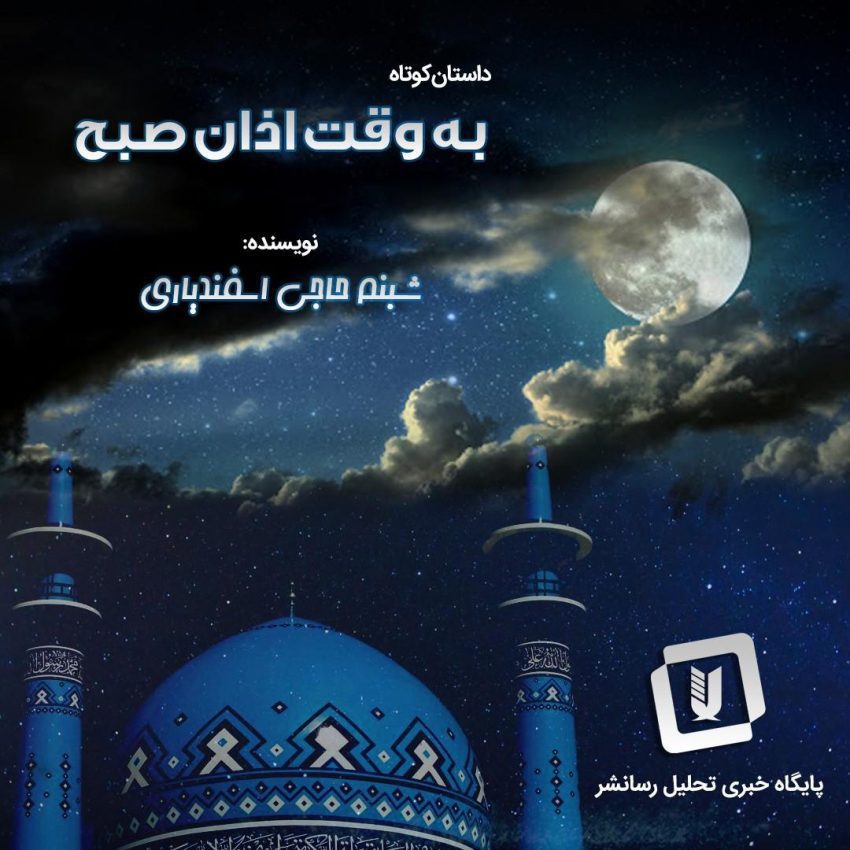 داستان کوتاه “به وقت اذان صبح”