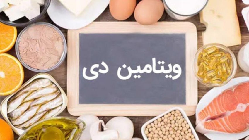 ویتامین دی روی درمان کرونا اثر دارد؟