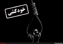 خودکشی جوان ایلامی به دلیل فقر و بیکاری