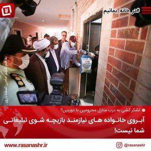 آبروی خانواده های نیازمند بازیچه شوی تبلیغاتی شما نیست!