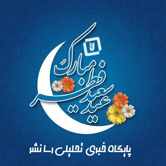 عید سعید فطر مبارک