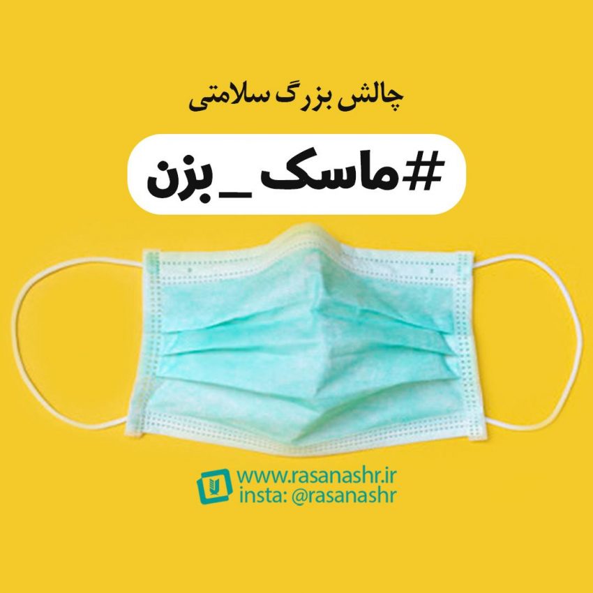 چالش بزرگ سلامتی | #ماسک_بزن