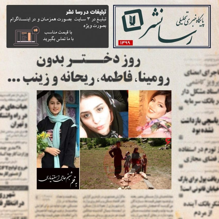 روز دختر بدون رومینا، فاطمه، ریحانه و زینب …