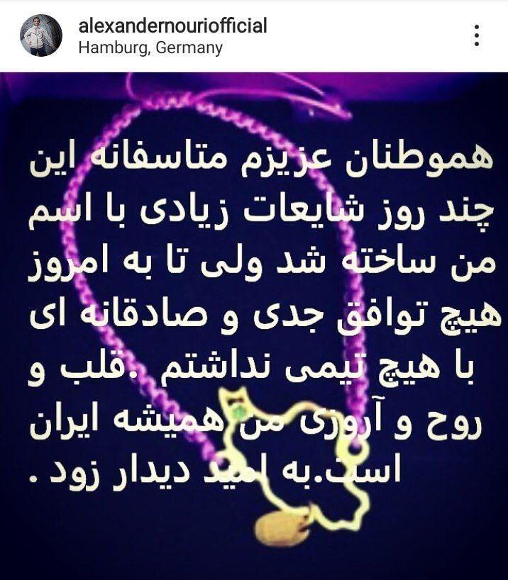 الکس نوری ادعای سعادتمند را تکذیب کرد|خبر فوری الکس نوری ادعای سعادتمند را تکذیب کرد|خبر فوری