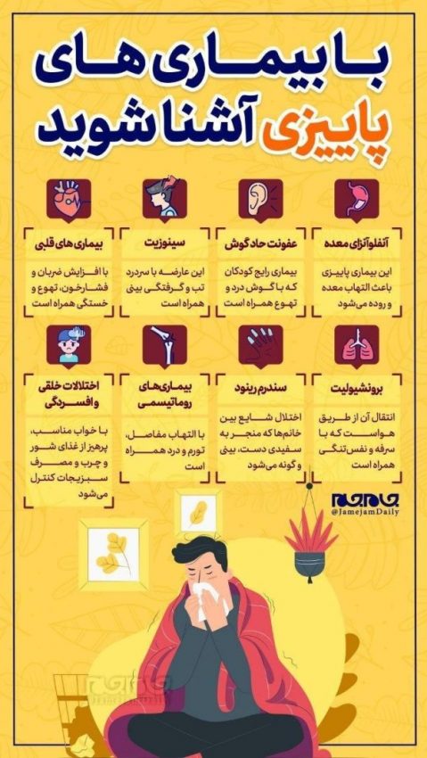 با بیماری‌های پاییزی آشنا شوید|خبر فوری