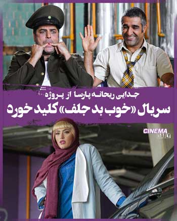 سریال «خوب بد جلف» کلید خورد/ جدایی ریحانه پارسا از پروژه|خبر فوری