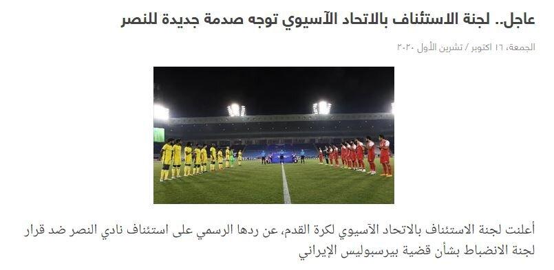 شکایت باشگاه النصر از پرسپولیس در کمیته استیناف رد شد؟|خبر فوری شکایت باشگاه النصر از پرسپولیس در کمیته استیناف رد شد؟|خبر فوری