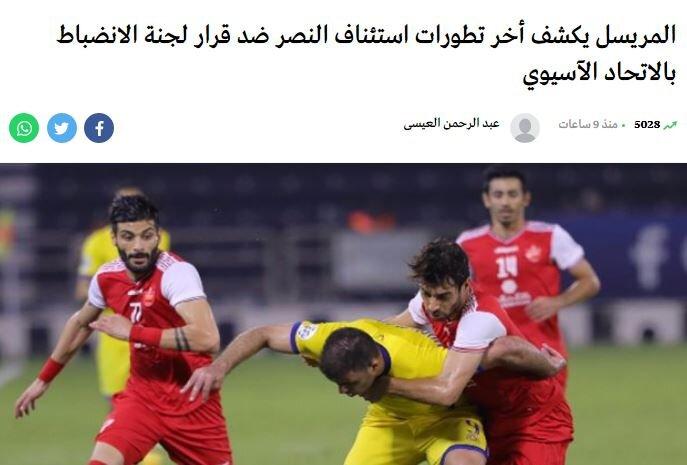 شکایت باشگاه النصر از پرسپولیس در کمیته استیناف رد شد؟|خبر فوری شکایت باشگاه النصر از پرسپولیس در کمیته استیناف رد شد؟|خبر فوری