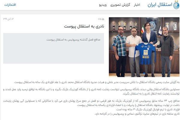 عکسی که برای استقلال دردسرساز شد/ عواقب ناخوشایند خرید بازیکن پرسپولیس|خبر فوری عکسی که برای استقلال دردسرساز شد/ عواقب ناخوشایند خرید بازیکن پرسپولیس|خبر فوری