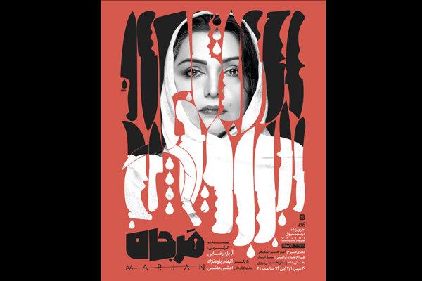 «مرجان» آنلاین اجرا می‌شود|خبر فوری