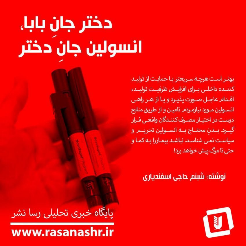 شب نوشت هفتم : دختر جانِ بابا ، انسولین جانِ دختر