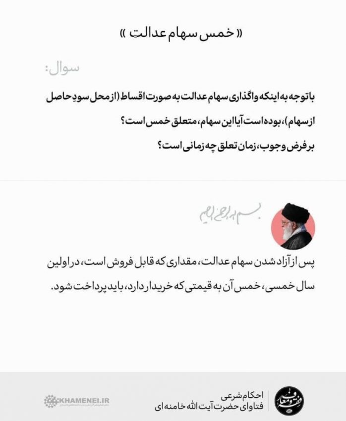 آیا به سهام عدالت خمس تعلق می‌گیرد؟|خبر فوری
