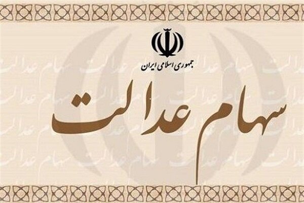 آیا به سهام عدالت خمس تعلق می‌گیرد؟|خبر فوری