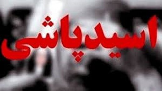 اسیدپاشی مرگبار دختر نوجوان روی پدرش اسیدپاشی مرگبار دختر نوجوان روی پدرش