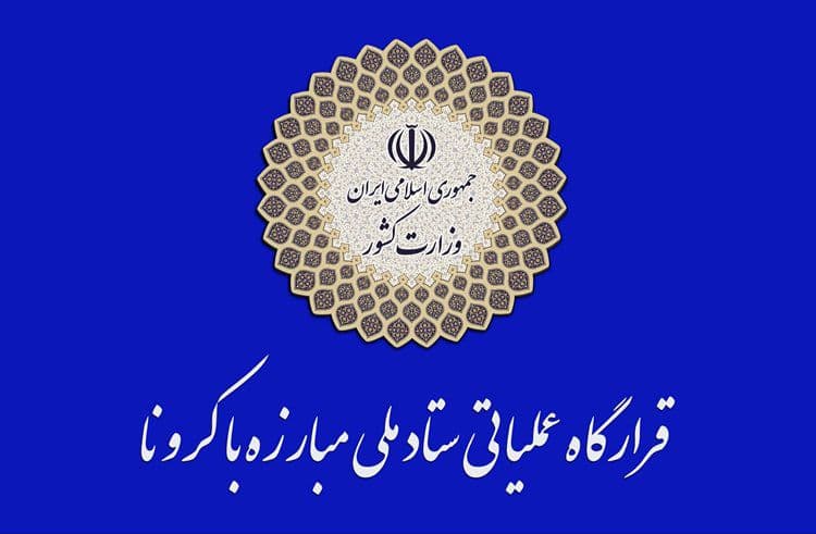 اطلاعیه شماره یک قرارگاه عملیاتی مبارزه با کرونا|خبر فوری
