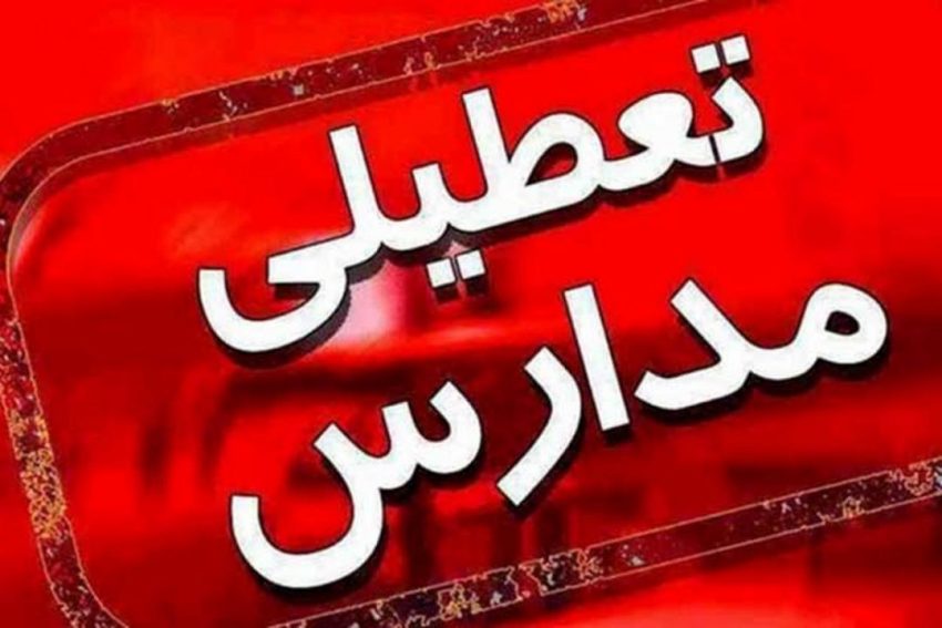 تمام مدارس تهران تعطیل شد|خبر فوری