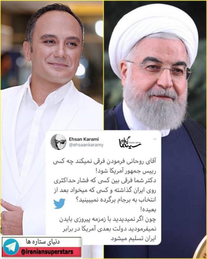 توییت احسان کرمی در مورد اظهارات روحانی|خبر فوری