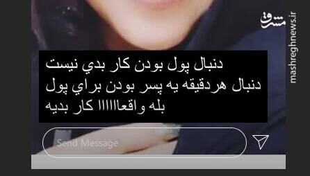 دنبال پول بودن بد نیست، هر دقیقه دنبال یه پسر بودن کار بدی است|خبر فوری