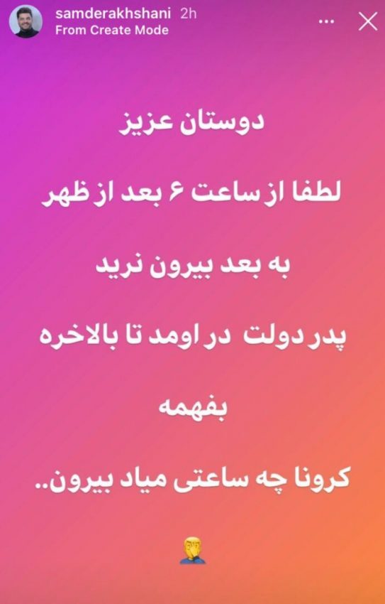 طعنه اینستاگرامی سام درخشانی به تعطیلی برخی مشاغل از ساعت ۱۸!|خبر فوری