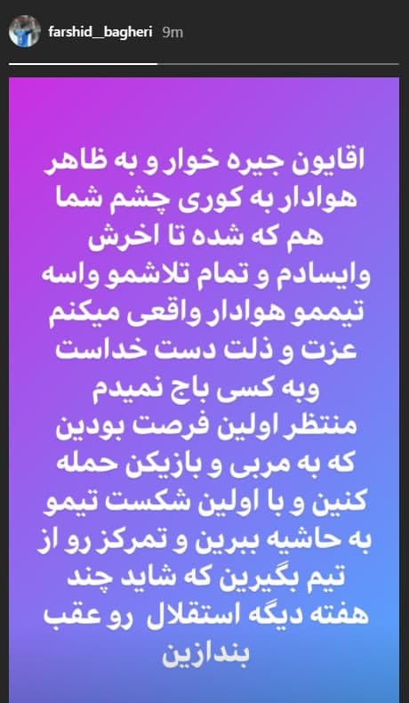 فرشید باقری به جای عذرخواهی، هواداران استقلال را جیرهخوار خواند!/ عکس|خبر فوری فرشید باقری به جای عذرخواهی، هواداران استقلال را جیرهخوار خواند!/ عکس|خبر فوری