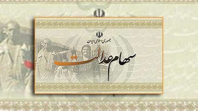 نحوه دریافت سود سهام عدالت برای غیر مستقیم‌ها مشخص شد|خبر فوری