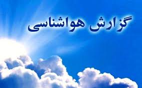 ورود سامانه بارشی به کشور