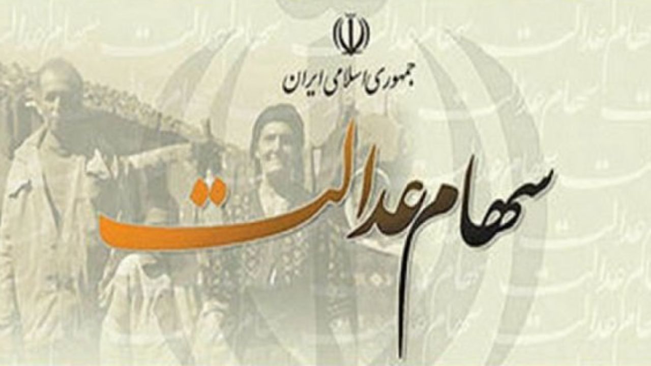 ارزش سهام عدالت، امروز ۲۴ آذر ۹۹|خبر فوری