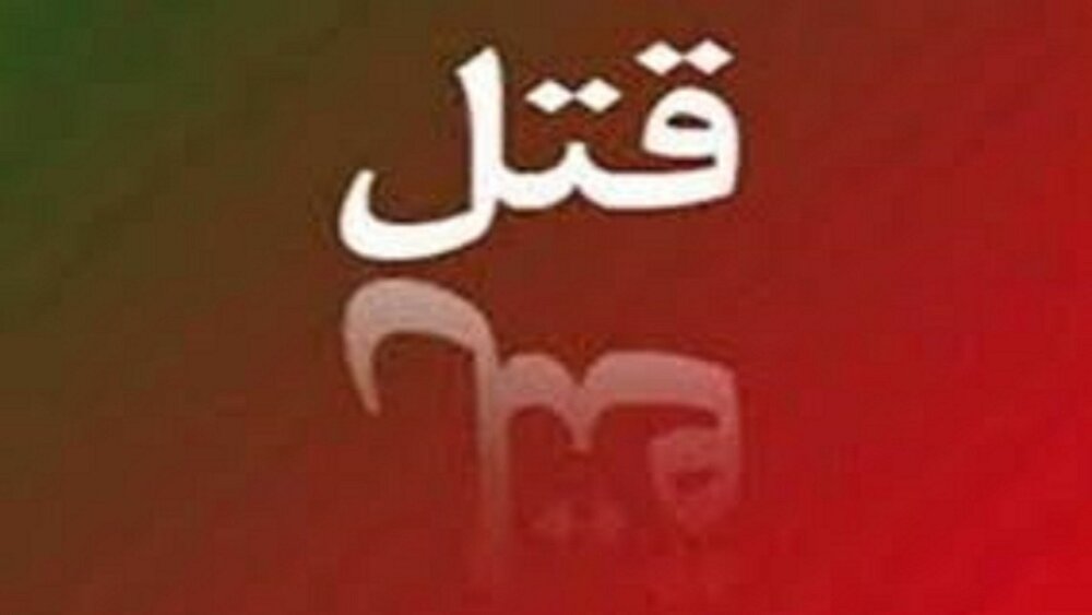 اعتراض قاتل به حکم، برادرش را نیز گرفتار کرد/ زن خیانتکار،چگونه شوهرش را به کشتن داد