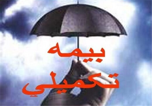 الزام بیمه‌های تکمیلی به پرداخت هزینه تست کرونا |خبر فوری