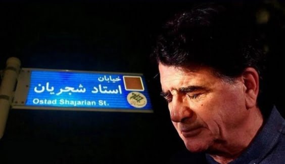تابلوی خیابان استاد شجریان ترمیم شد|خبر فوری