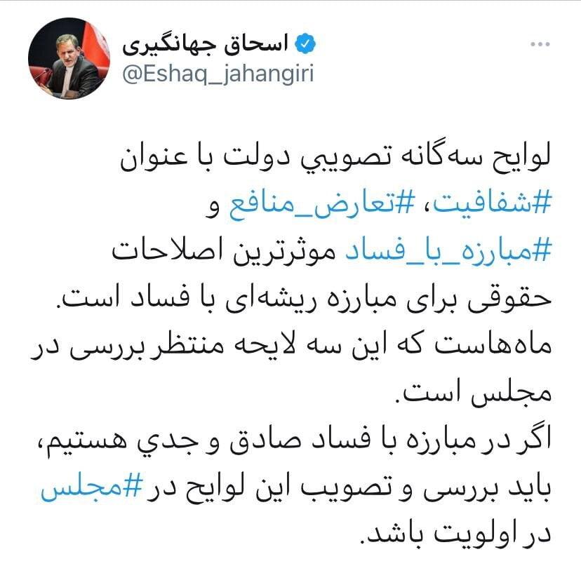 کنایه توئیتری جهانگیری به نمایندگان مجلس درباره مبارزه با فساد|خبر فوری