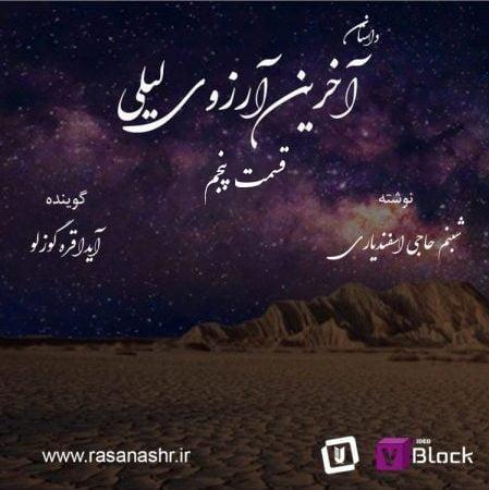 داستان آخرین آرزوی لیلی – قسمت پنجم