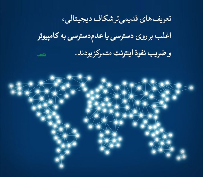 شکاف دیجیتالی چیست؟|خبر فوری