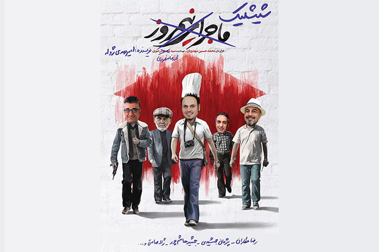 کمدی مهدویان و عطاران به مشکل خورد؟/ فجر ۳۹ بدون شیشلیک|خبر فوری