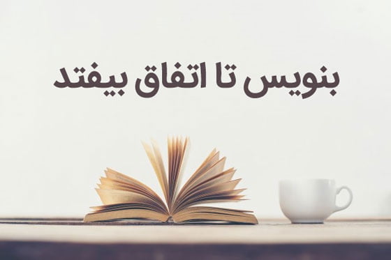 خلاصه کتاب بنویس تا اتفاق بیفتد اثر هنریت کلاوسر خلاصه کتاب بنویس تا اتفاق بیفتد اثر هنریت کلاوسر