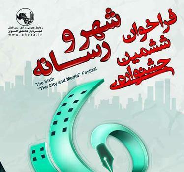 ششمین جشنواره شهر و رسانه برگزار می شود|خبر فوری ششمین جشنواره شهر و رسانه برگزار می شود|خبر فوری