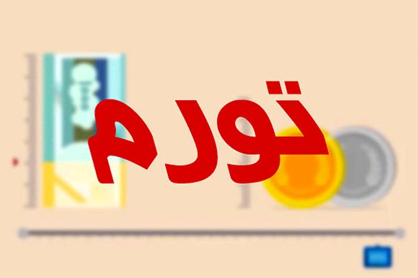 فاصله تورمی دهکها در بهمن ماه امسال ۰.۳ درصد کاهش یافت|خبر فوری فاصله تورمی دهکها در بهمن ماه امسال ۰.۳ درصد کاهش یافت|خبر فوری