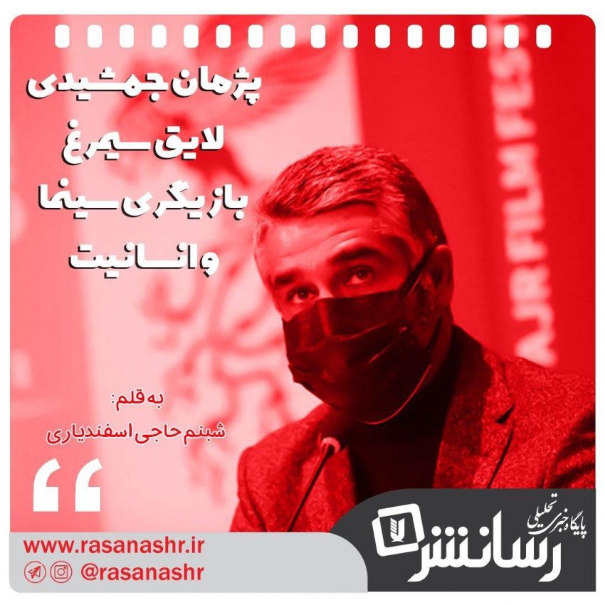 پژمان جمشیدی لایق سیمرغ بازیگری سینما و انسانیت