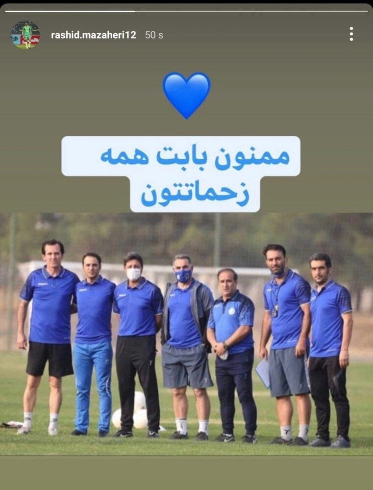 استوری رشید مظاهری برای کادرفنی برکنار شده استقلال|خبر فوری