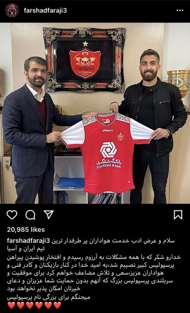 اولین واکنش فرشاد فرجی پس از پیوستن به پرسپولیس/عکس|خبر فوری اولین واکنش فرشاد فرجی پس از پیوستن به پرسپولیس/عکس|خبر فوری