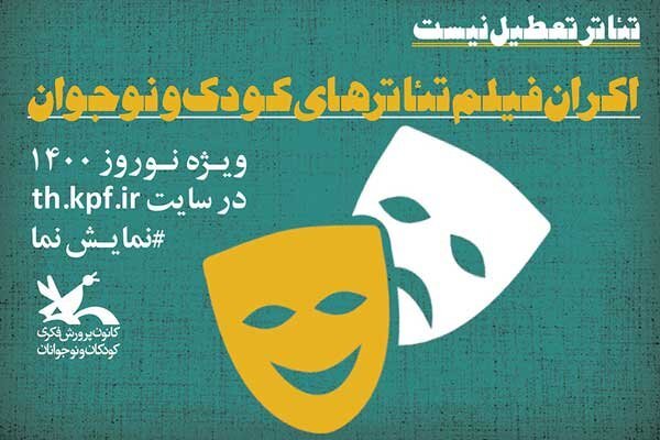 اکران فیلم‌تئاترهای کودک و نوجوان به مناسبت عید نوروز|خبر فوری