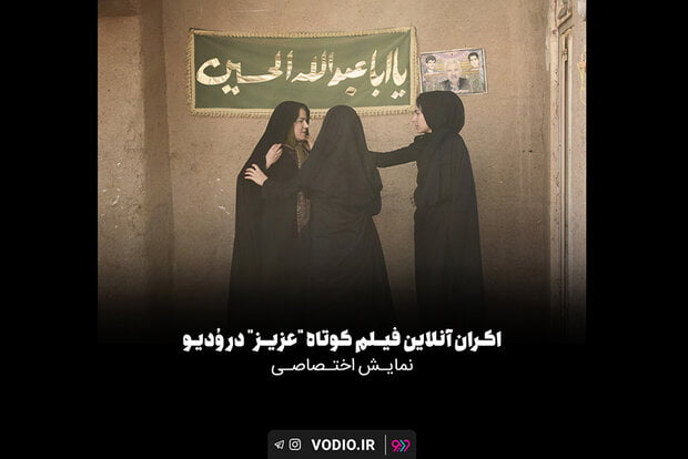 «عزیز» به اکران آنلاین رسید|خبر فوری «عزیز» به اکران آنلاین رسید|خبر فوری