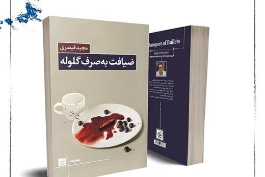 «ضیافت به صرف گلوله» نوشته مجید قیصری منتشر شد|خبر فوری