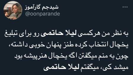 اندر حکایت کاربرانی که پس از دیدن تیزر تبلیغاتی یخچال با حضور لیلا حاتمی زاری کردند و خود را دلداری دادند اندر حکایت کاربرانی که پس از دیدن تیزر تبلیغاتی یخچال با حضور لیلا حاتمی زاری کردند و خود را دلداری دادند