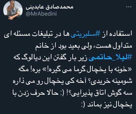 اندر حکایت کاربرانی که پس از دیدن تیزر تبلیغاتی یخچال با حضور لیلا حاتمی زاری کردند و خود را دلداری دادند اندر حکایت کاربرانی که پس از دیدن تیزر تبلیغاتی یخچال با حضور لیلا حاتمی زاری کردند و خود را دلداری دادند