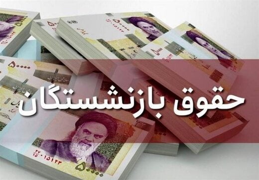 حداقل حقوق بازنشستگان ۲.۵ برابر شده است|خبر فوری حداقل حقوق بازنشستگان ۲.۵ برابر شده است|خبر فوری