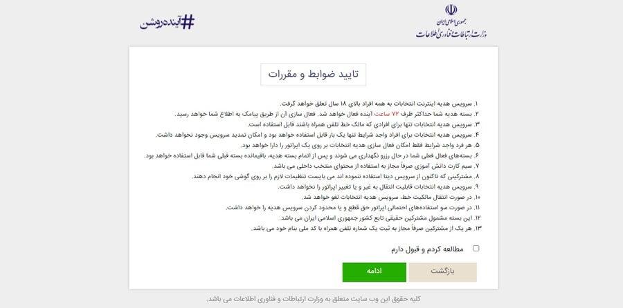 سایت و راهنمای ثبت نام اینترنت رایگان انتخابات سایت و راهنمای ثبت نام اینترنت رایگان انتخابات