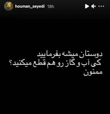 کنایه هومن سیدی به قطعی برق|خبر فوری