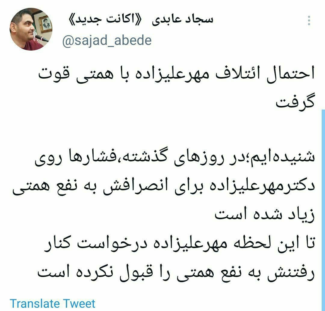 احتمال انصراف مهرعلیزاده به نفع همتی؛ آیا پروژه ۹۲ تکرار می‌شود؟|خبر فوری