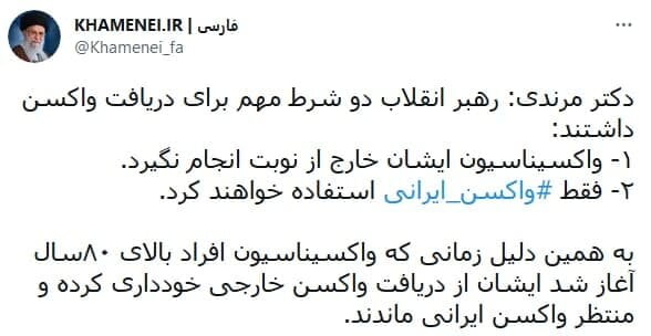 ۲ شرط رهبر انقلاب برای ترزیق واکسن کرونا /علت تاخیر در تزریق واکسن به رهبری چه بود؟ ۲ شرط رهبر انقلاب برای ترزیق واکسن کرونا /علت تاخیر در تزریق واکسن به رهبری چه بود؟